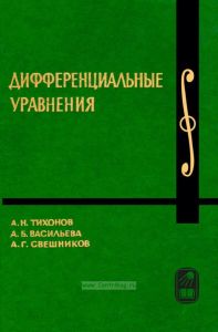Курс высшей математики и математической физики. Выпуск 7. Дифференциальные уравнения