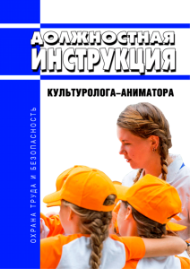Должностная инструкция культуролога-аниматора
