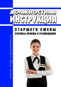 Должностная инструкция старшего смены службы приема и размещения