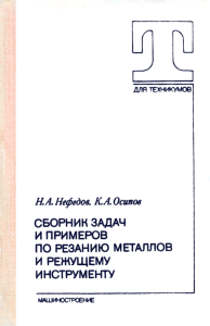 Сборник задач и примеров по резанию металлов и режущему инструменту