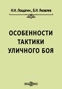 Особенности тактики уличного боя