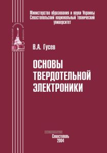 Основы твердотельной электроники
