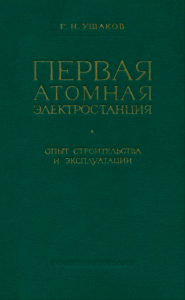 Первая атомная электростанция. Опыт строительства и эксплуатации