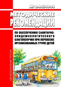 МР 2.4.0348-24 Методические рекомендации по обеспечению санитарно-эпидемиологического благополучия при перевозке организованных групп детей 2025 год. Последняя редакция