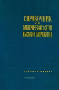Справочник по электрическим сетям высокого напряжения