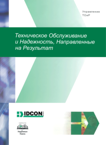 Техническое обслуживание и надежность, направленные на результат