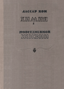 Химия в повседневной жизни