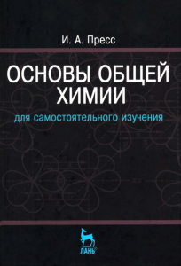 Основы общей химии для самостоятельного изучения