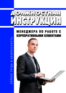 Должностная инструкция менеджера по работе с корпоративными клиентами
