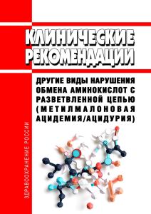 Клинические рекомендации "Другие виды нарушения обмена аминокислот с разветвленной цепью (Метилмалоновая ацидемия/ацидурия)"