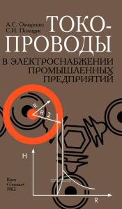 Токопроводы в электроснабжении промышленных предприятий