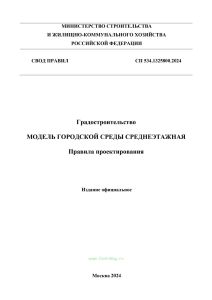 СП 534.1325800.2024 Градостроительство. Модель городской среды среднеэтажная. Правила проектирования 2025 год. Последняя редакция