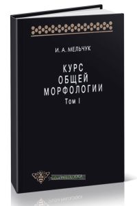 Курс общей морфологии. Том I. Слово