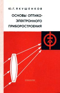 Основы оптико-электронного приборостроения