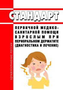 Стандарт первичной медико-санитарной помощи взрослым при периоральном дерматите (диагностика и лечение) 2026 год. Последняя редакция