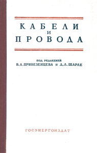 Кабели и провода. Том II. Производство с бумажной изоляцией