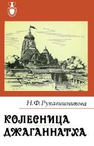 Колесница Джаганнатха