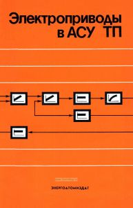 Электроприводы в АСУ ТП