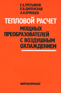 Тепловой расчет мощных преобразователей с воздушным охлаждением