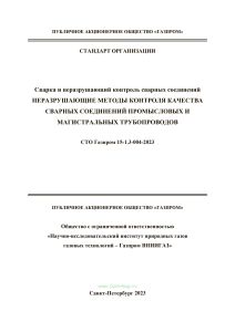 СТО Газпром 15-1.3-004-2023 Неразрушающие методы контроля качества сварных соединений промысловых и магистральных трубопроводов