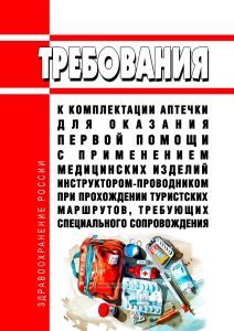 Требования к комплектации аптечки для оказания первой помощи с применением медицинских изделий инструктором-проводником при прохождении туристских маршрутов, требующих специального сопровождения 2025 год. Последняя редакция