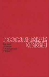Геологические стихии. Землетрясения, цунами, извержения вулканов, лавины, оползни, наводнения