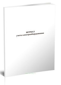 Журнал учета электрооборудования