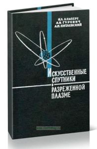 Искусственные спутники в разреженной плазме