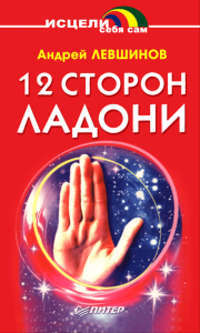 12 сторон ладони