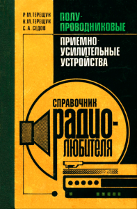Полупроводниковые приемно-усилительные устройства. Справочник радиолюбителя