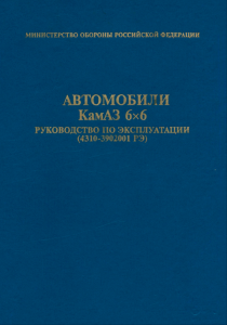 Автомобили КамАЗ 6х6.Руководство по эксплуатации (4310-3902001 РЭ)