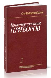 Конструирование приборов в двух книгах. Том 2