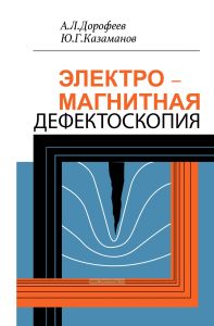 Электромагнитная дефектоскопия