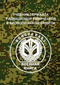 Учебник сержанта радиационной, химической и биологической защиты