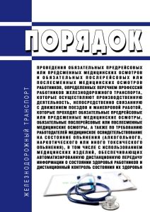 Порядок проведения обязательных предрейсовых или предсменных медицинских осмотров и обязательных послерейсовых или послесменных медицинских осмотров работников, определенных Перечнем профессий работников железнодорожного транспорта, которые осуществляют производственную деятельность, непосредственно связанную с движением поездов и маневровой работой, которые проходят обязательные предрейсовые или 
