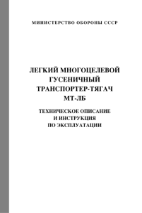 Легкий многоцелевой гусеничный транспортер-тягач МТ-ЛБ. Техническое описание и инструкция по эксплуатации