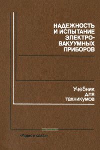 Надежность и испытание электровакуумных приборов