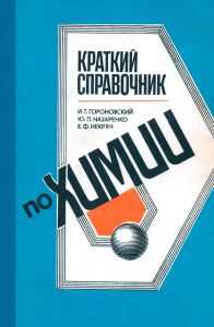 Краткий справочник по химии