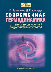 Современная термодинамика. От тепловых двигателей до диссипативных структур