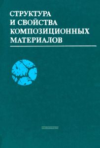 Структура и свойства композиционных материалов