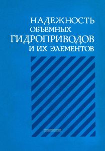 Надежность объемных гидроприводов и их элементов