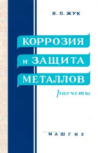 Коррозия и защита металлов