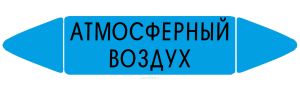 Самоклеящийся маркер Атмосферный воздух (74 х 358 мм, с ламинацией) для использования на наружных трубопроводах