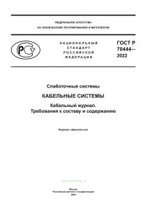ГОСТ Р 70444-2022 Кабельные системы. Кабельный журнал. Требования к составу и содержанию 2025 год. Последняя редакция