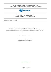 СТО 34.01-2.2-039-2024 Типовые технические требования к железобетонным фундаментам и элементам фундаментов под опоры ВЛ 35-750 кВ 2025 год. Последняя редакция