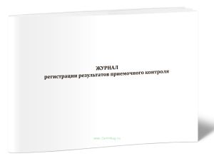 Журнал регистрации результатов приемочного контроля