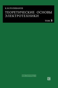 Теоретические основы электроники в трех томах. Том третий