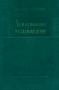 Авиационное металловедение