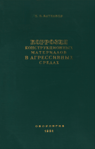Коррозия конструкционных материалов в агрессивных средах. Справочник