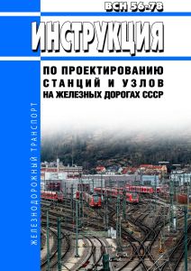 ВСН 56-78 Инструкция по проектированию станций и узлов на железных дорогах Союза ССР 2026 год. Последняя редакция
